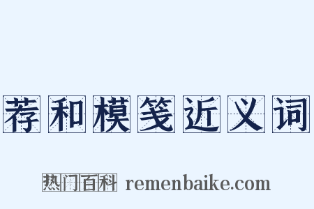 荐和模笺近义词是什么意思的图片